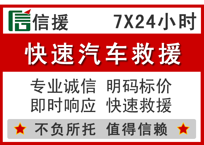 江北区信援汽车送油救援电话 江北区信援汽车送油救援电话