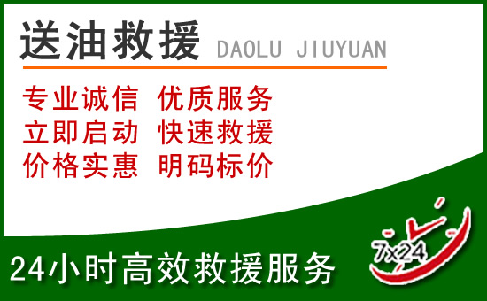 江北区道路救援汽车送玻璃水