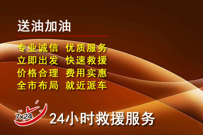 江北区道路救援汽车送机油
