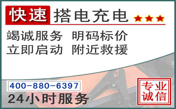 江北区汽车电瓶搭电电话 江北区汽车电瓶搭电电话