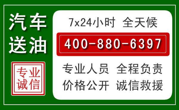 江北区汽车送油救援电话 江北区汽车送油救援电话